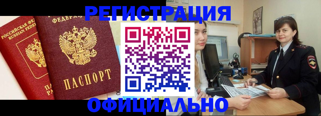 прописка в Змеиногорске